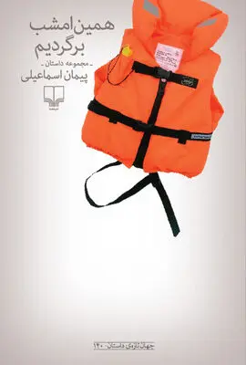 مجموعه داستان نویسنده کرمانشاهی منتشر شد 