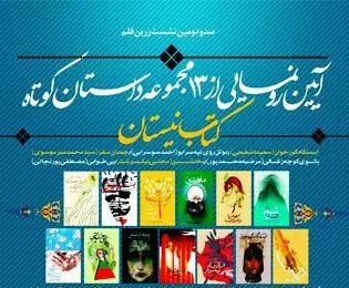 رونمایی از 13 مجموعه داستان کوتاه
