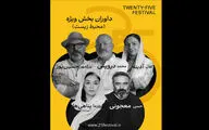 معرفی داوران بخش ویژه جشنواره «۲۵» با محوریت محیط زیست