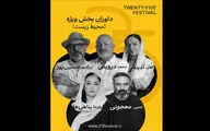 معرفی داوران بخش ویژه جشنواره «۲۵» با محوریت محیط زیست