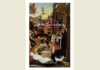 “A Journal of the Plague Year” published in Persian