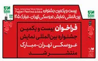 انتشار فراخوان جشنواره بین‌المللی نمایش عروسکی تهران-مبارک