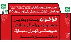 انتشار فراخوان جشنواره بین‌المللی نمایش عروسکی تهران-مبارک
