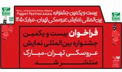 انتشار فراخوان جشنواره بین‌المللی نمایش عروسکی تهران-مبارک