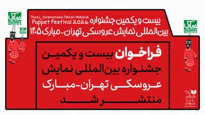 انتشار فراخوان جشنواره بین‌المللی نمایش عروسکی تهران-مبارک