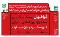 انتشار فراخوان جشنواره بین‌المللی نمایش عروسکی تهران-مبارک