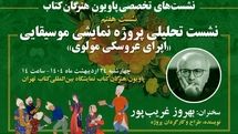 قصه «اپرای عروسکی مولوی» بهروز غریب پور در پاویون هنرگان کتاب