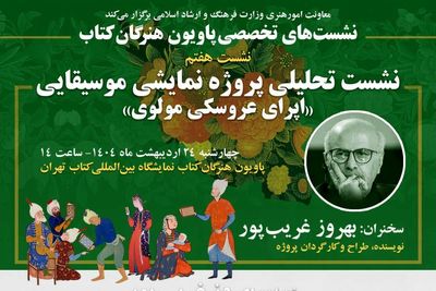 قصه «اپرای عروسکی مولوی» بهروز غریب پور در پاویون هنرگان کتاب