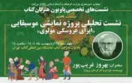 قصه «اپرای عروسکی مولوی» بهروز غریب پور در پاویون هنرگان کتاب