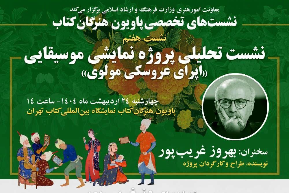 قصه «اپرای عروسکی مولوی» بهروز غریب پور در پاویون هنرگان کتاب