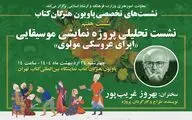 قصه «اپرای عروسکی مولوی» بهروز غریب پور در پاویون هنرگان کتاب