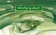 کتابی از مسعود خیام منتشر شد