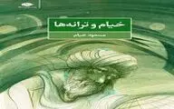 کتابی از مسعود خیام منتشر شد