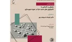 معرفی و آشنایی با فناوری‌های جدید دنیا در حوزه شهرسازی