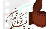 همراهی ۱۷ مجمع علمی، فرهنگی و هنری با «هفتمین همایش مطالعات فیلم کوتاه تهران»