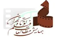 همراهی ۱۷ مجمع علمی، فرهنگی و هنری با «هفتمین همایش مطالعات فیلم کوتاه تهران»