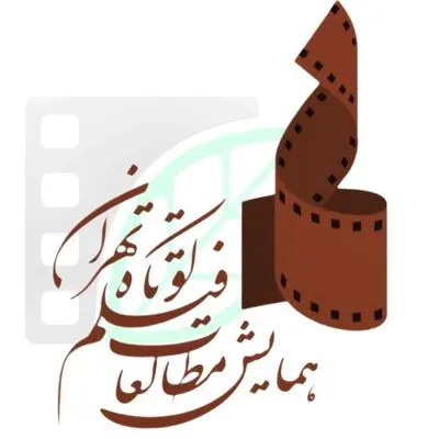 همراهی ۱۷ مجمع علمی، فرهنگی و هنری با «هفتمین همایش مطالعات فیلم کوتاه تهران»