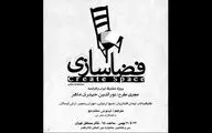 آغاز پروژه مشترک تئاتری ایران و فرانسه با حضور 4 نمایشنامه‌نویس فرانسوی