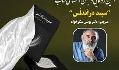 رونمایی از تازه ترین اثر یونس شکرخواه 