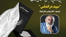 رونمایی از تازه ترین اثر یونس شکرخواه 