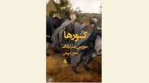New translation of “The Blind” comes to Iranian bookstores 