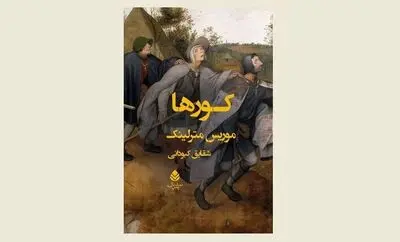 New translation of “The Blind” comes to Iranian bookstores 