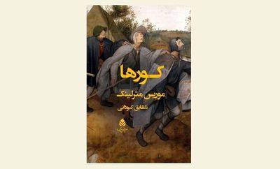 New translation of “The Blind” comes to Iranian bookstores 
