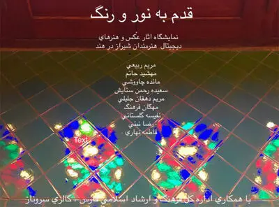 نمایشگاهی از آثار ویدیو آرت و عکاسی هنرمندان شیرازی با عنوان " قدم به نور و رنگ " در  هند 