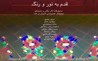 نمایشگاهی از آثار ویدیو آرت و عکاسی هنرمندان شیرازی با عنوان 