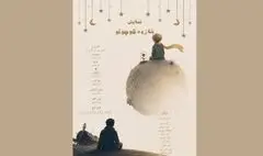 «شازده کوچولو» روی صحنه تماشاخانه طهران می‌رود