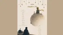 «شازده کوچولو» روی صحنه تماشاخانه طهران می‌رود