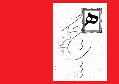 نیستان «هیچ مگو...» را منتشر کرد