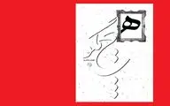 نیستان «هیچ مگو...» را منتشر کرد