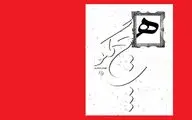 نیستان «هیچ مگو...» را منتشر کرد