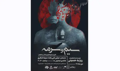 روزبه حسینی با "سیم و سرمه" به تماشاخانه دا می‌آید