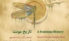 نمایشگاه «تاریخ مونث» در خانه هنرمندان ایران