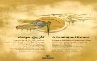 نمایشگاه «تاریخ مونث» در خانه هنرمندان ایران