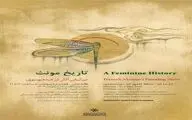 نمایشگاه «تاریخ مونث» در خانه هنرمندان ایران