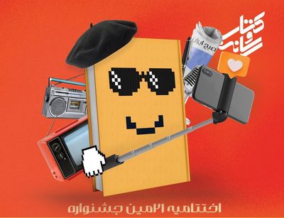 اختتامیه بیست‌ویکمین جشنواره کتاب و رسانه