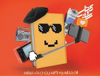 اختتامیه بیست‌ویکمین جشنواره کتاب و رسانه