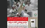 رونمایی از کتاب شهیدمحسن حججی