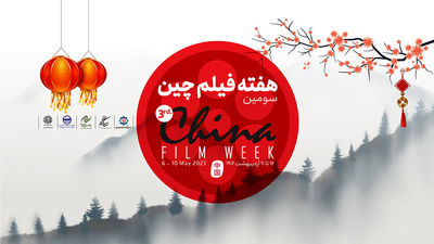 Tehran to host 3rd China Film Week 
