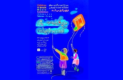 زنگ آغاز نخستین نمایشگاه تخصصی موسیقی کودک و نوجوان نواخته می‌شود