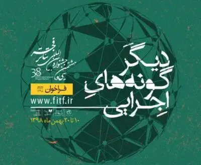 فردا آخرین مهلت ثبت نام در بخش مرور دیگرگونه‌های اجرایی جشنواره بین‌المللی تئاتر فجر