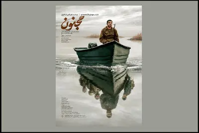 پوستر فیلم سینمایی «مجنون» منتشر شد