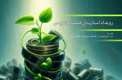 برگزاری اولین رویداد استارت آپی فیلمنامه‌نویسی در مرداد ماه