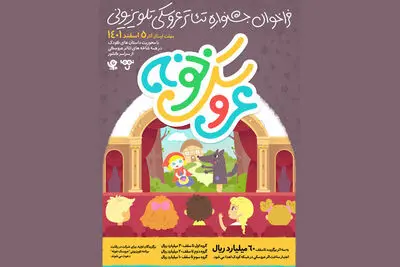 جشنواره تئاتر عروسکی تلویزیونی فراخوان داد