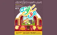 جشنواره تئاتر عروسکی تلویزیونی فراخوان داد