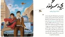 «بچه سرگذر»  با موضوع شهدای غواص عملیات کربلای چهار، به کتابفروشی‌ها آمد