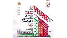 سیزدهمین نمایشگاه معماری و دکوراسیون برگزار می‌شود